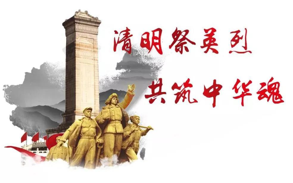 緬懷英烈?清明祭思