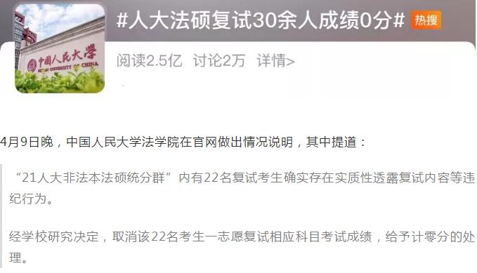 22名考研生復(fù)試0分，人大回應(yīng)！