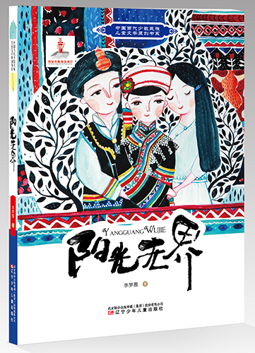 一部充滿童趣和民族友愛的作品 ——李夢薇《陽光無界》作品研討會在京召開
