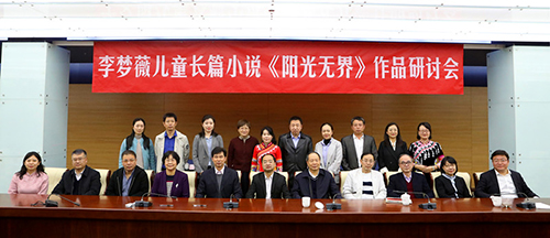 一部充滿童趣和民族友愛的作品 ——李夢薇《陽光無界》作品研討會在京召開
