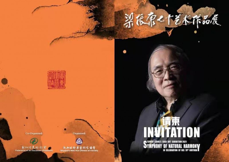 領軍新南洋畫派 梁振康獨步世界 ——恭賀新加坡美術總會主席梁振康先生從藝50年暨70大壽慶典