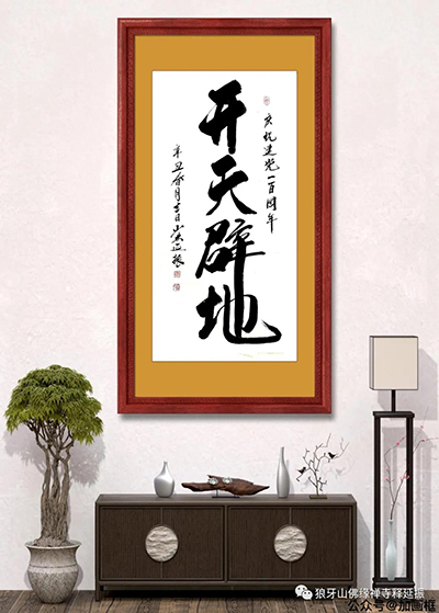 氣韻生動(dòng) 美不勝收----釋延振書(shū)法作品賞析 