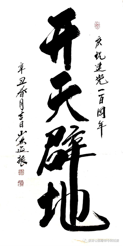 氣韻生動(dòng) 美不勝收----釋延振書(shū)法作品賞析 