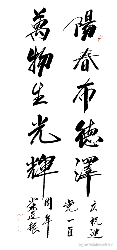 氣韻生動(dòng) 美不勝收----釋延振書(shū)法作品賞析 