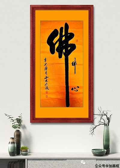 氣韻生動(dòng) 美不勝收----釋延振書(shū)法作品賞析 