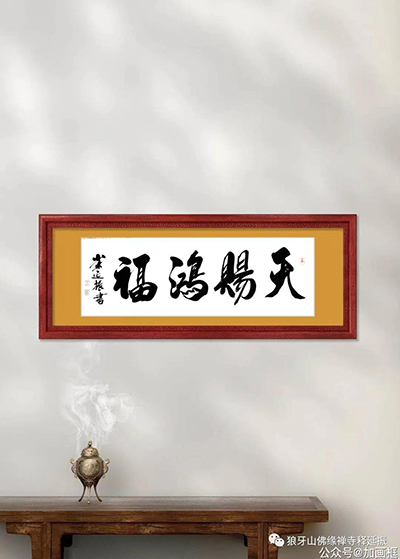 氣韻生動(dòng) 美不勝收----釋延振書(shū)法作品賞析 