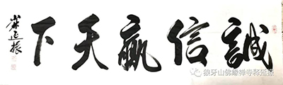 氣韻生動(dòng) 美不勝收----釋延振書(shū)法作品賞析 