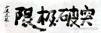 氣韻生動(dòng) 美不勝收----釋延振書(shū)法作品賞析 