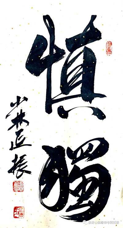 氣韻生動(dòng) 美不勝收----釋延振書(shū)法作品賞析 