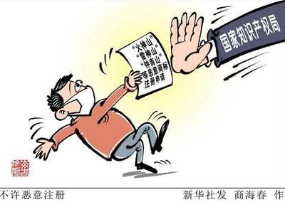 向商標(biāo)惡意注冊(cè)說(shuō)不！超過(guò)15萬(wàn)件“傍名牌”“蹭熱點(diǎn)”等注冊(cè)申請(qǐng)被駁回