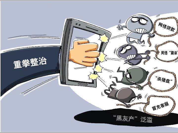 電信詐騙呈多發(fā)高發(fā)態(tài)勢 網(wǎng)絡黑灰產業(yè)治理刻不容緩
