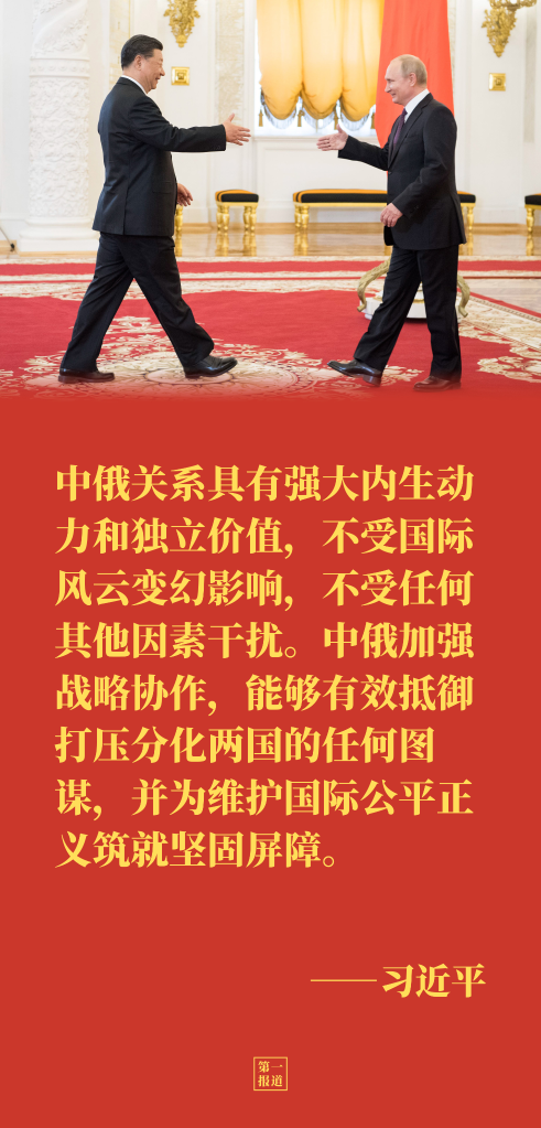 第一報道｜元首外交引領(lǐng)，中俄讓世界看到大國的樣子