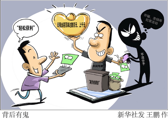 出租微信賬號(hào)，這種“生意”不能做