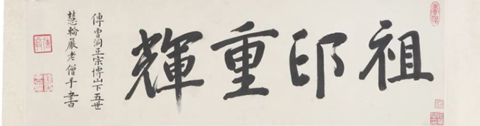 重磅！憨山大師真跡亮相，穿越數(shù)百年遇見(jiàn)嶺南僧