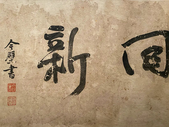 重磅！憨山大師真跡亮相，穿越數(shù)百年遇見(jiàn)嶺南僧