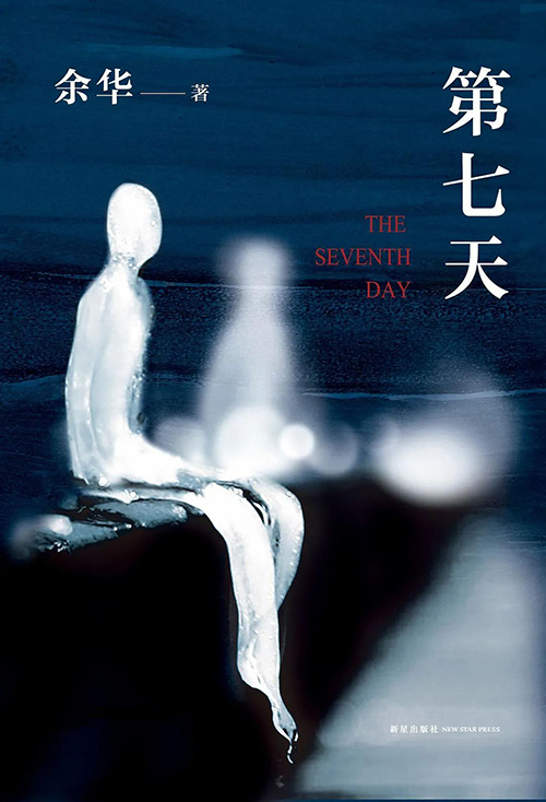 余華：我這輩子就算往死里寫，也寫不出像《活著》這么受歡迎的書了