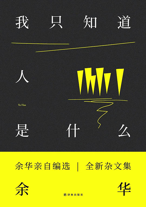 余華：我這輩子就算往死里寫，也寫不出像《活著》這么受歡迎的書了