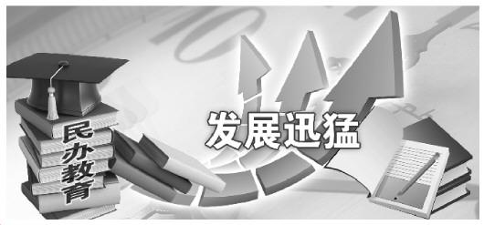 民辦校占全國(guó)各級(jí)各類學(xué)?？倲?shù)超1/3