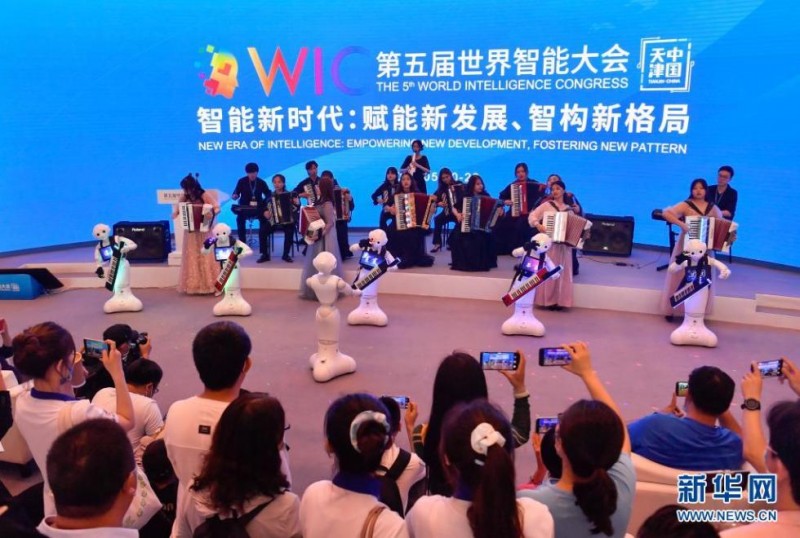 第五屆世界智能大會(huì)在天津開(kāi)幕 