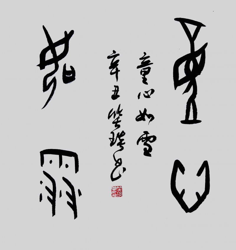 笑琰的甲骨文書法為何越看越美