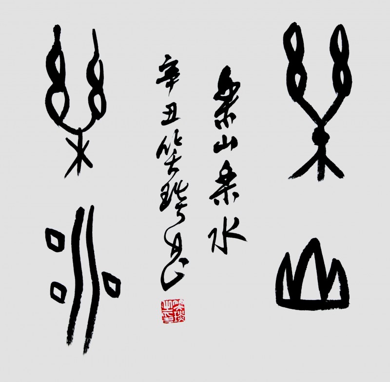 笑琰的甲骨文書法為何越看越美