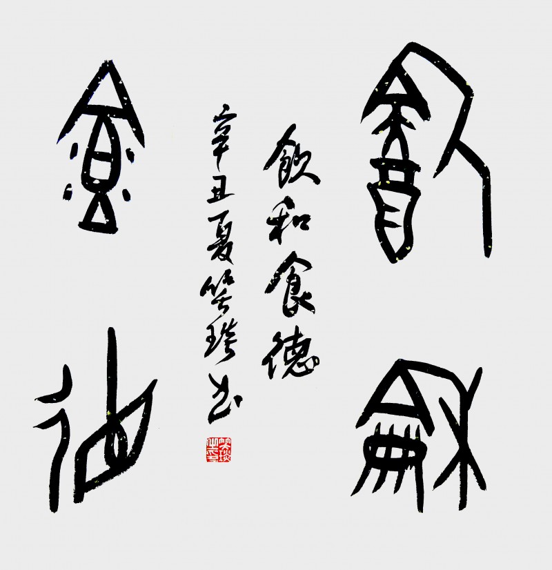 笑琰的甲骨文書法為何越看越美