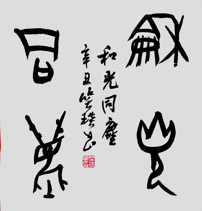 笑琰的甲骨文書法為何越看越美