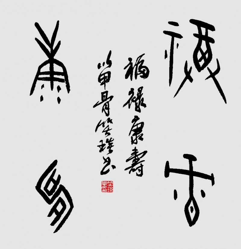 笑琰(靳新國)甲骨文書法小品