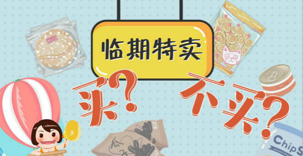 “臨期食品”：市場(chǎng)新寵能否實(shí)現(xiàn)雙贏？