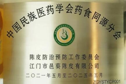邑葵陳皮：藥食同源新理念，健康產(chǎn)業(yè)新發(fā)展