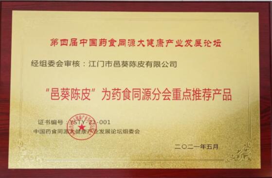 邑葵陳皮：藥食同源新理念，健康產(chǎn)業(yè)新發(fā)展