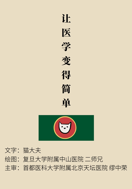 “貓大夫醫(yī)學漫畫”供稿