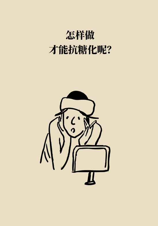 抗糖化能防衰老是真的！做好這6點(diǎn)就行