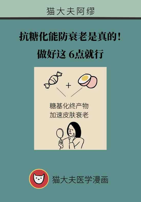 抗糖化能防衰老是真的！做好這6點(diǎn)就行