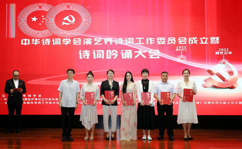 中華詩詞學會演藝界詩詞工作委員會成立暨詩詞吟誦大會在京舉行