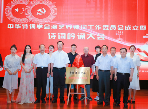 中華詩詞學會演藝界詩詞工作委員會成立暨詩詞吟誦大會在京舉行