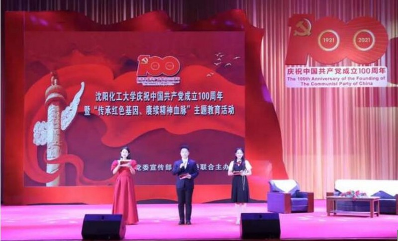 沈陽化工大學隆重舉行慶祝中國共產(chǎn)黨成立100周年暨“傳承紅色基因、賡續(xù)精神血脈”主題教育活動
