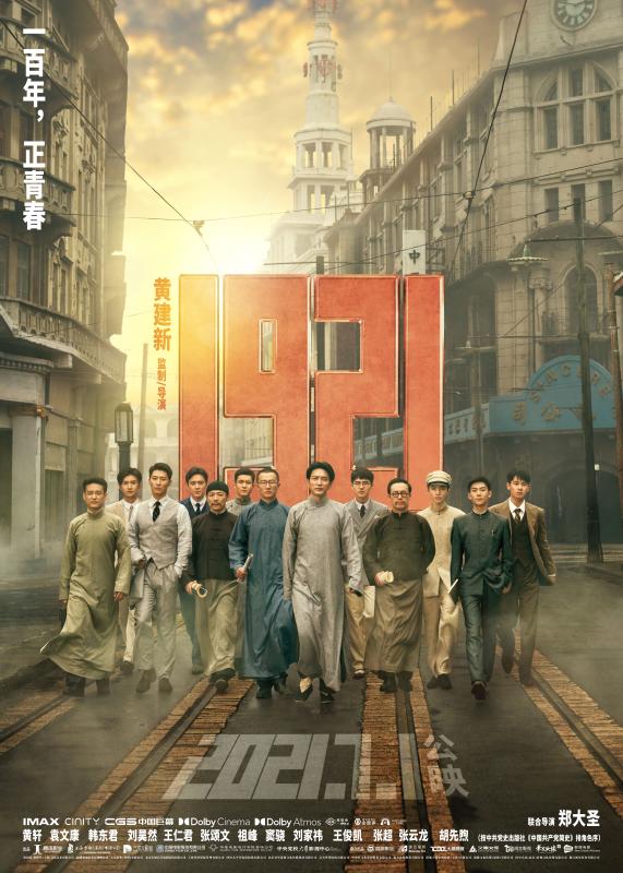 《1921》青春化敘事受贊 揭秘影片7個(gè)幕后故事