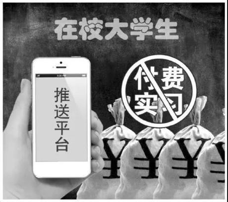 大學生付費實習：“天坑”還是“捷徑”