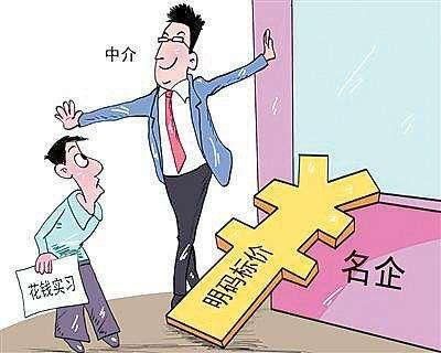 大學生付費實習：“天坑”還是“捷徑”