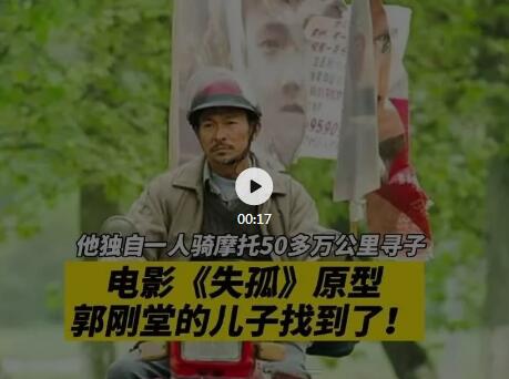 苦尋24載，電影 《失孤》原型郭剛堂的兒子找到了！