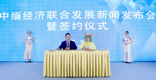 中緬經(jīng)濟(jì)聯(lián)合發(fā)展新聞發(fā)布會(huì)暨簽約儀式在北京舉行