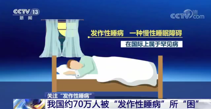 發(fā)作性睡病患者——被迫“躺平”的人生