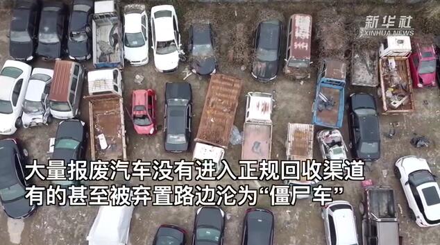 報(bào)廢汽車“論斤賣”，新規(guī)劃能否解其難？