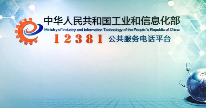 12381涉詐預警勸阻短信系統(tǒng)正式啟用