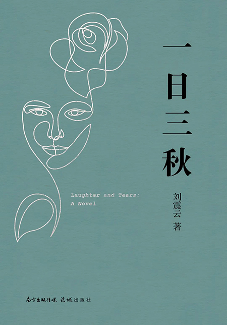 劉震云：我講個笑話，能把你說哭