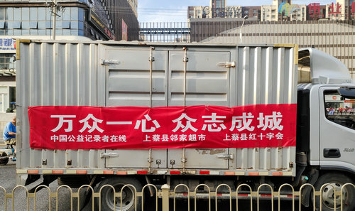 中國(guó)公益記錄者在線攜上蔡愛心企業(yè)赴河南“抗洪救災(zāi)”第一線