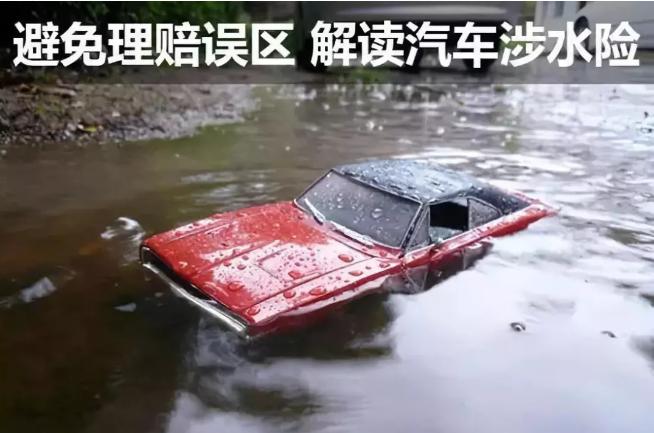 車輛涉水受損如何理賠？這些你須知曉
