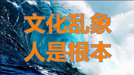文化繁榮非野蠻生長，亂象必須遏制