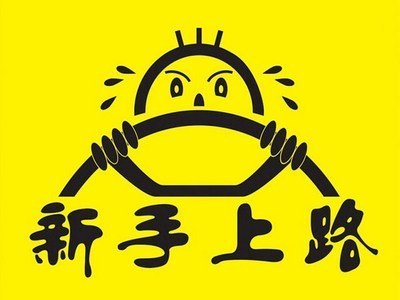 最困擾新手司機(jī)的問題，這下終于搞定了！